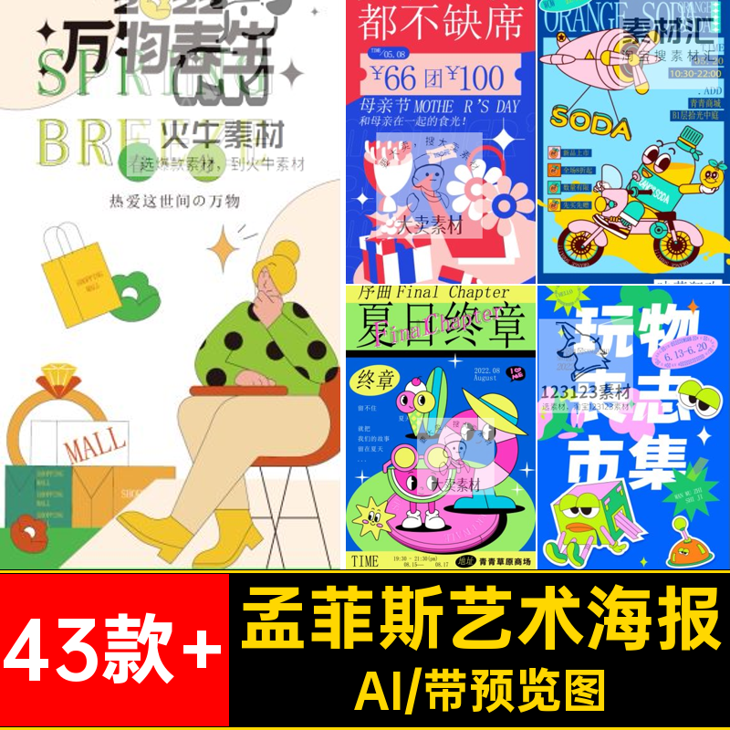 43款 孟菲斯艺术海报矢量模板玩烂露营潮AI潮流时尚抽象摆趣味