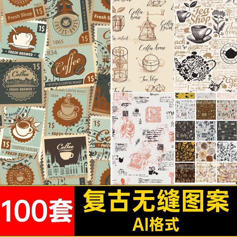 底纹无缝图案AI格式手绘装饰复古矢量欧美欧式100套印花背景怀旧