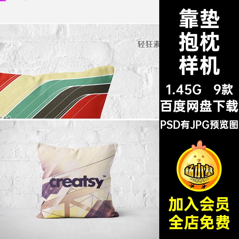 9款枕头抱枕样机创PS靠垫多布艺图案贴图文印花智能图案枕头智能