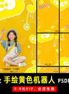 卡通手绘黄色机器人大儿童宝宝PSD模板素材影楼后期设计排版 K351