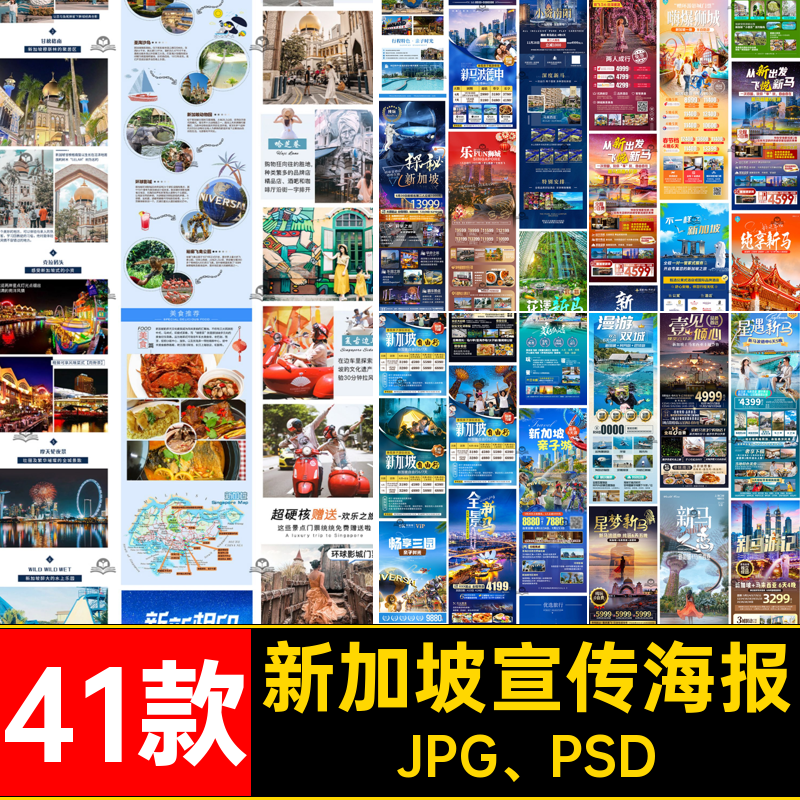 新加坡宣传海报JPG PSDpsd旅游模板马泰图旅游行程41款页详情