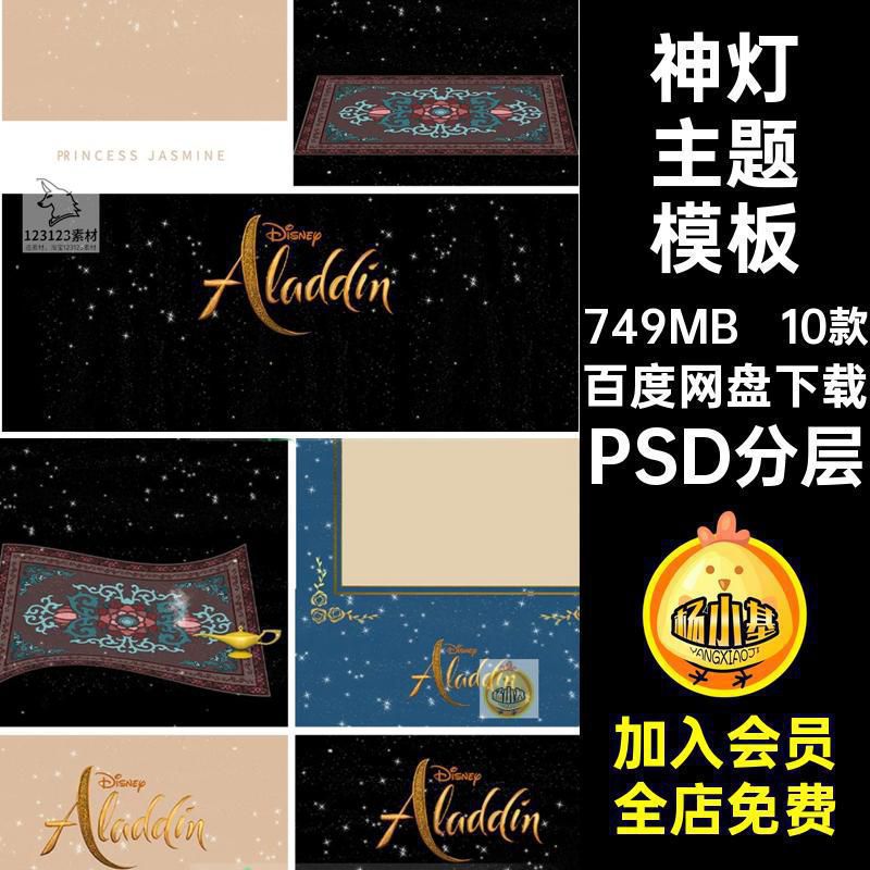 神灯主题模板素材茉莉公主主题模板在逃写真psd10款阿拉丁后期