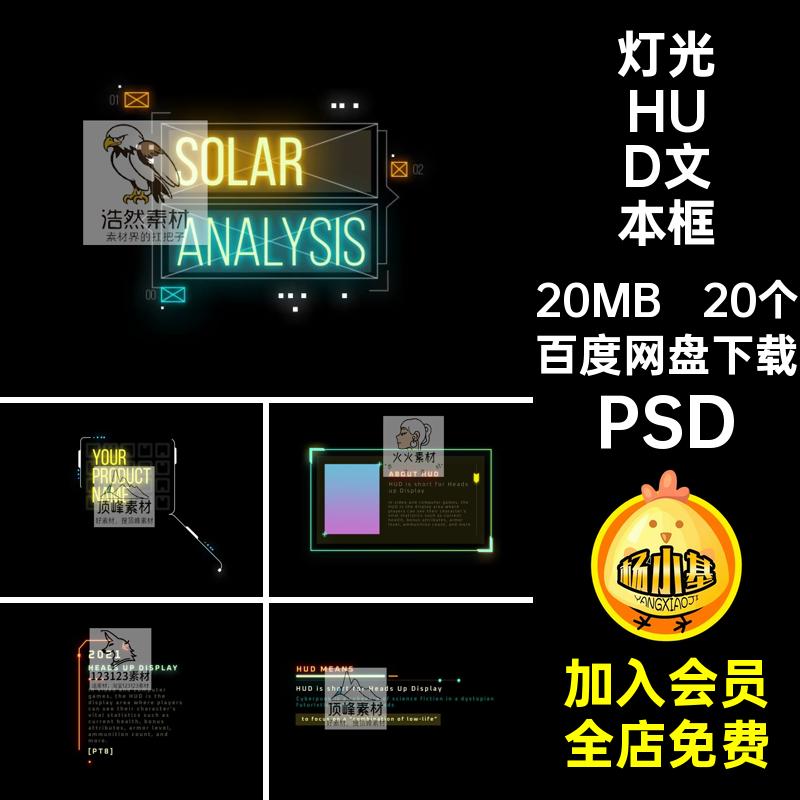 20个标签HUD文本框赛博未来霓虹边框PSD朋克科幻素材模板机能灯光