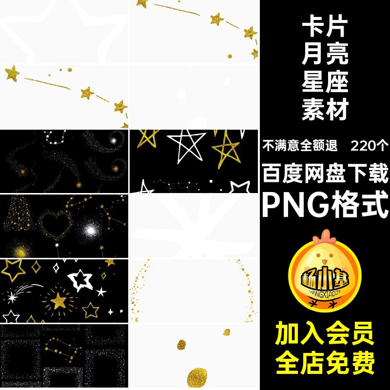 流星月亮星座素材PNG格式卡片金色220个星空唯美圣诞节边框图抠