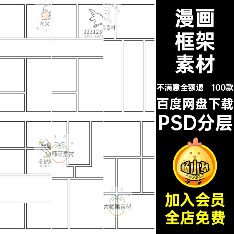 100款卡通漫画框架素材分PSD分层布局模板页面拼图排版样机拼贴
