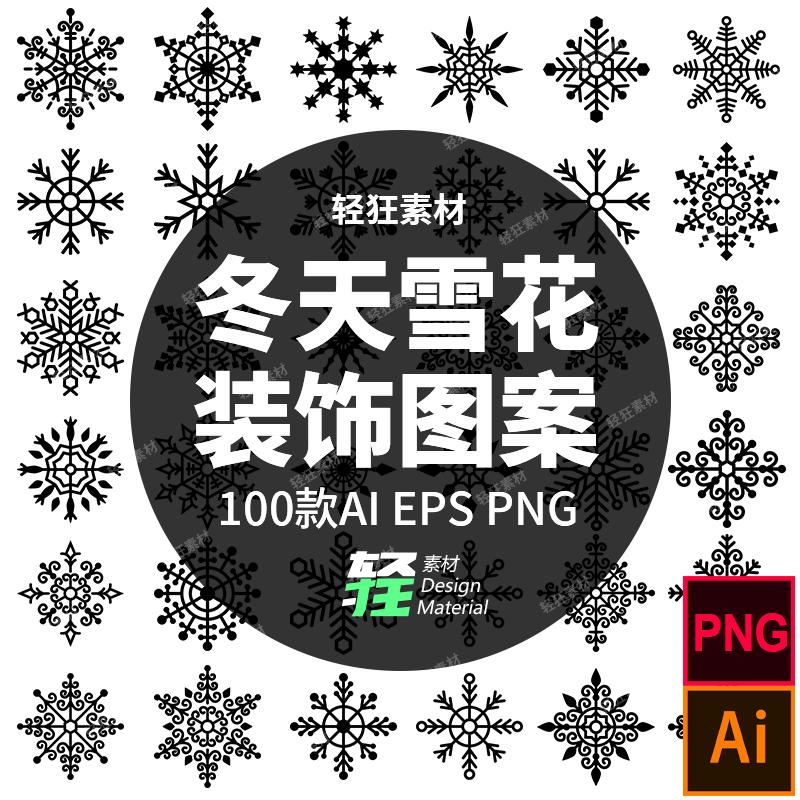 100款冬天冬季抽象美丽六角线条雪花装饰图案矢量AI PNG设计素材
