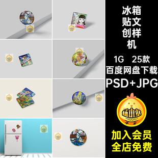 ip衍生冰箱贴样机文形象设计动漫创智能素材25款ps贴图素材25款