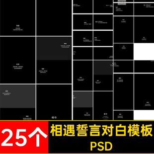 婚礼誓言对白模板PSD设计中文排版 素材影楼25个摄文字旁白相遇