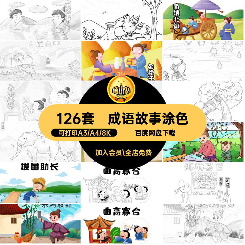 成语故事儿童画黑白线图片填色诗词126套电子版稿涂色小学生配