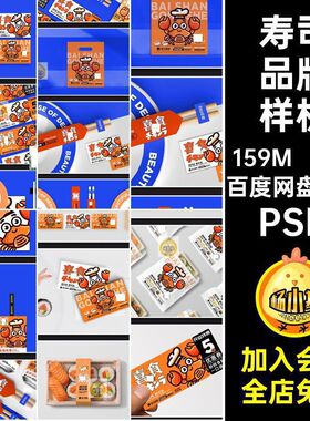 寿司品牌样机PSD提案14款小吃PSDlogoPSD餐饮PSDPSDPSDPSD贴图