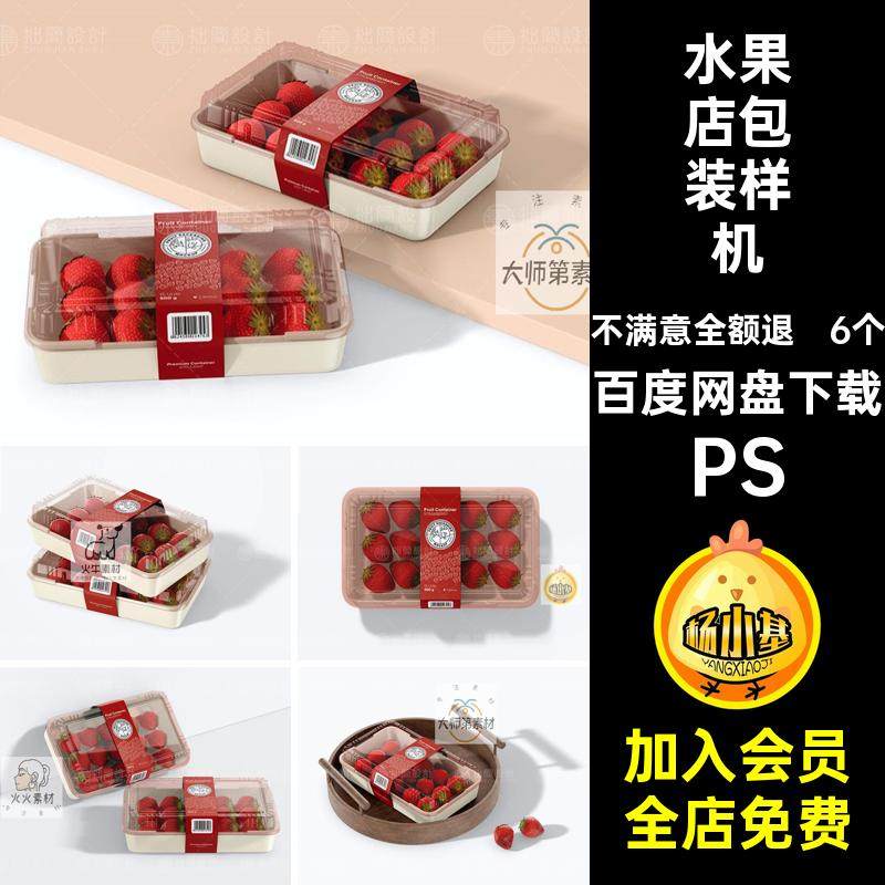 6款水果店品牌VI提案草莓透明包装盒智能贴图样机PSD设计素材模板