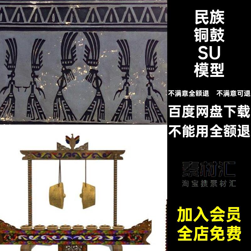 模型图腾大师SU民族乐器中式壮族小品钟鼓铜鼓景观草图模型小品