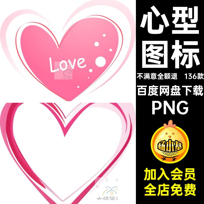 爱心心形素材PNG手绘136款爱心心形素材装饰七夕png人心ps免抠