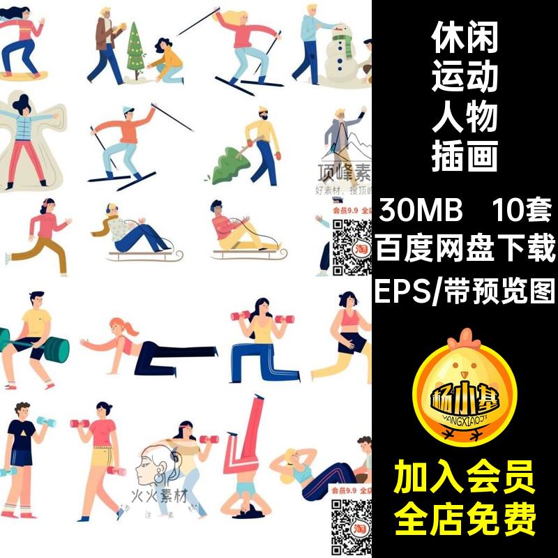 扁平化人物生活旅游简洁EPS人物生活健身旅游AI素材插画休闲运动