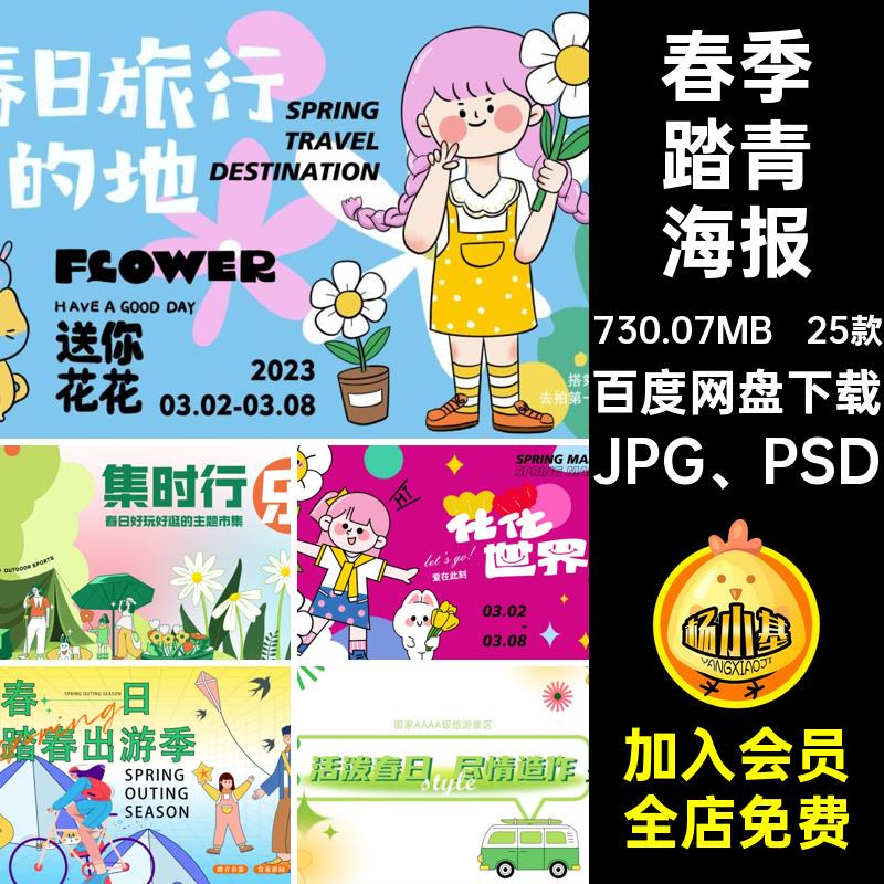 潮流踏青海报踏青赏花展板春日户外活动生活psd25款弥漫出游春季