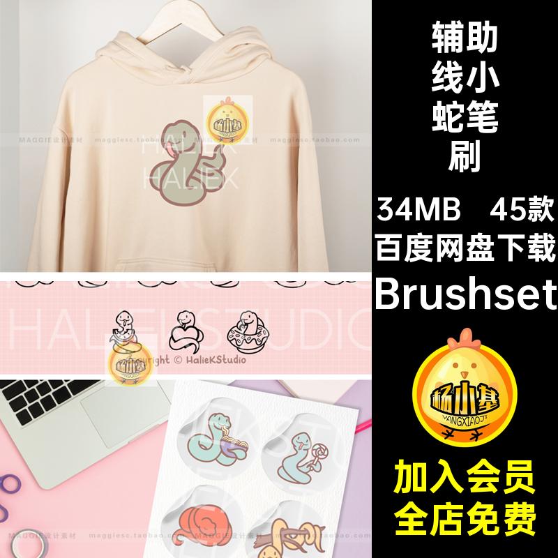 45款辅助线小蛇笔刷卡通Procreate爬行动物稿手绘画笔ipad可爱