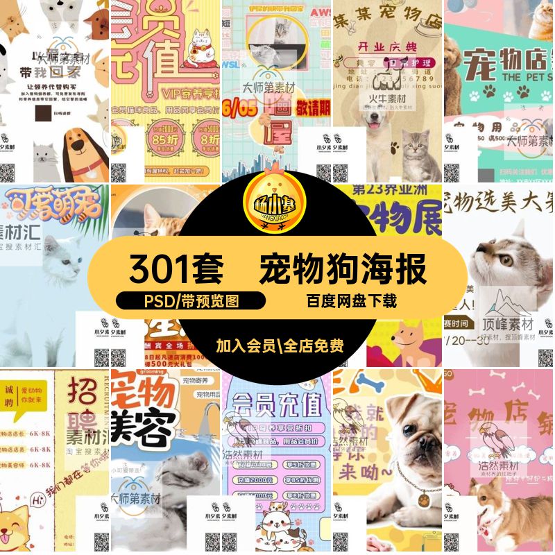 301套宠物狗海报分层PSD猫粮狗粮美容模板商店宠物狗PSD分层PSD