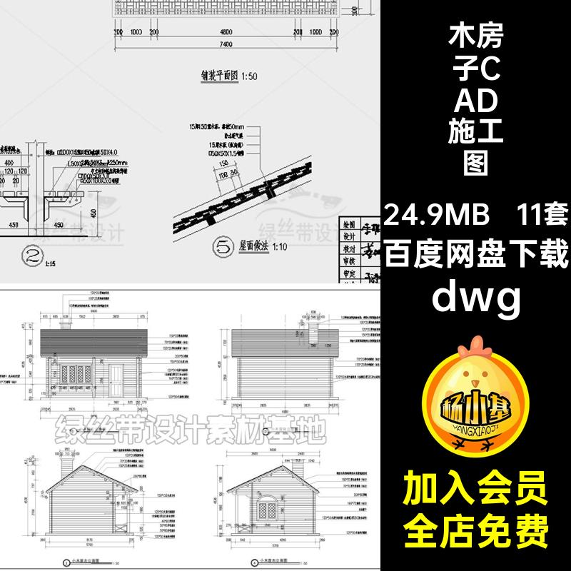 木房子CAD施工图11套小品生态建筑木屋详图园林景观大样图dwgdwg