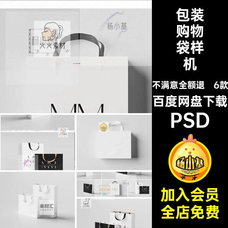 6款包装购物袋样机贴图样机文模板素材奢侈品品牌设计手提袋创