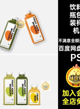 8款饮料瓶包装样机贴图效果图瓶子psvi模板设计装瓶素材果汁子展