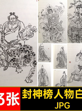 封神榜人物临摹图片神仙工笔李白描画谱线中国画稿云中93张连环画