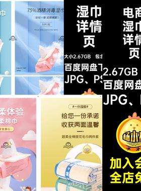 电商母婴手口消毒湿巾卸妆棉柔纸巾毛巾详情页模板PSD设计素材