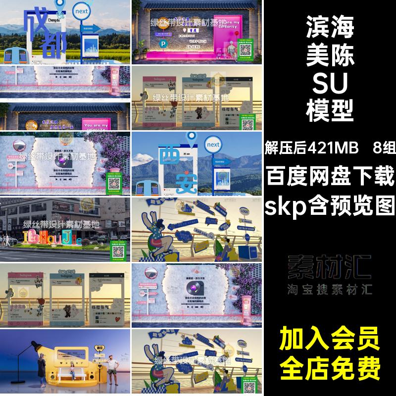 海边美陈SU模型skp滨海INSDP点红装置艺术8组网景观城市旅游互动