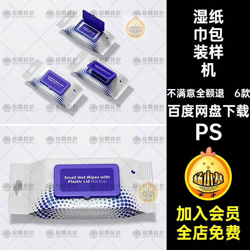 湿纸巾包装袋子样机PS图样效果图贴图6款PS素材设计手巾模板手帕