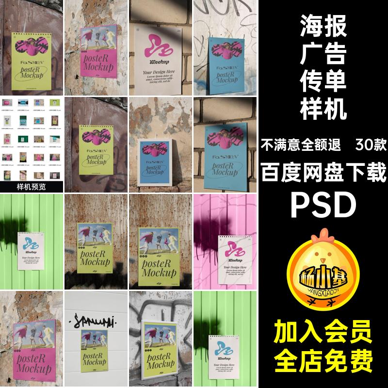 30款海报广告传单样机宣传贴画街头效果图PSD素材pspsd贴图场景