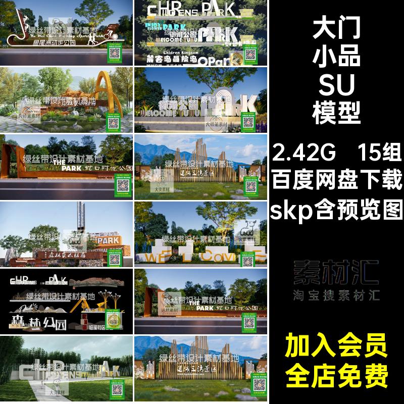 公园入口景观小品SU模型15组大门现代大师草图雕塑标识logo墙skp