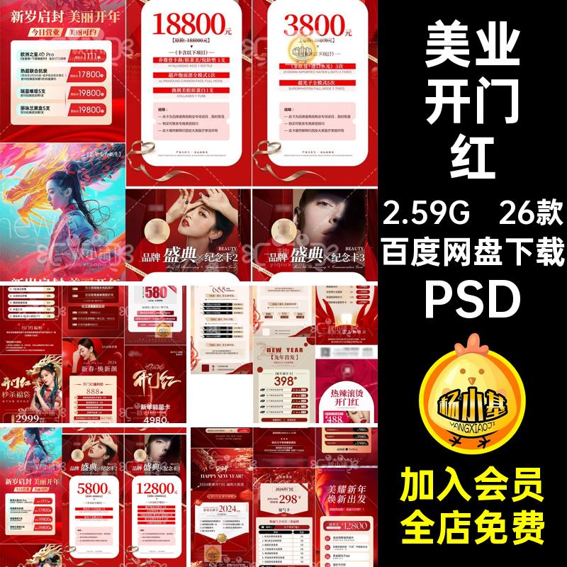 26款皮肤管理开门红海报医PS价目大吉活动价格表PSD开工PSDPSD