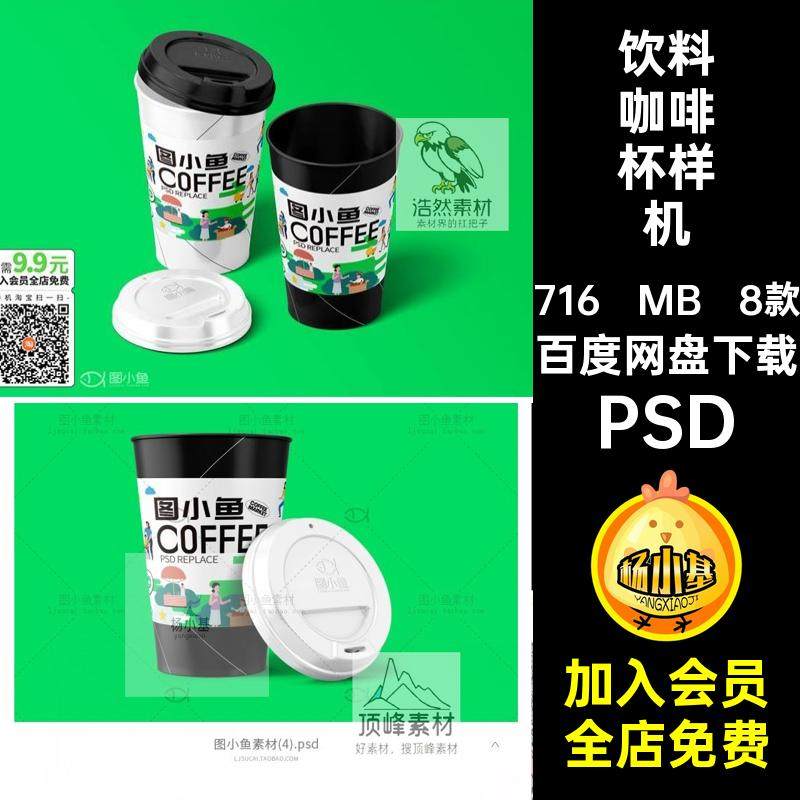 餐饮店咖啡杯样机PSD纸杯饮料杯子8款饮品奶茶包装VI杯子饮品纸杯,商务/设计服务,设计素材/源文件,淘宝优惠券,粉丝福利购,淘宝优惠卷