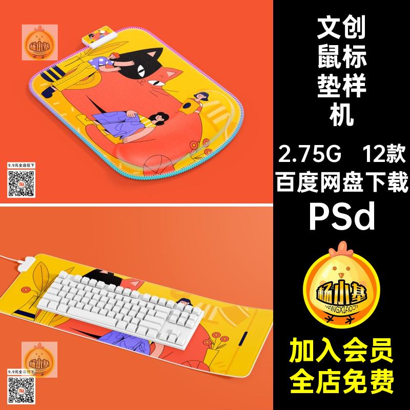 鼠标垫文创样机模板PSD素材