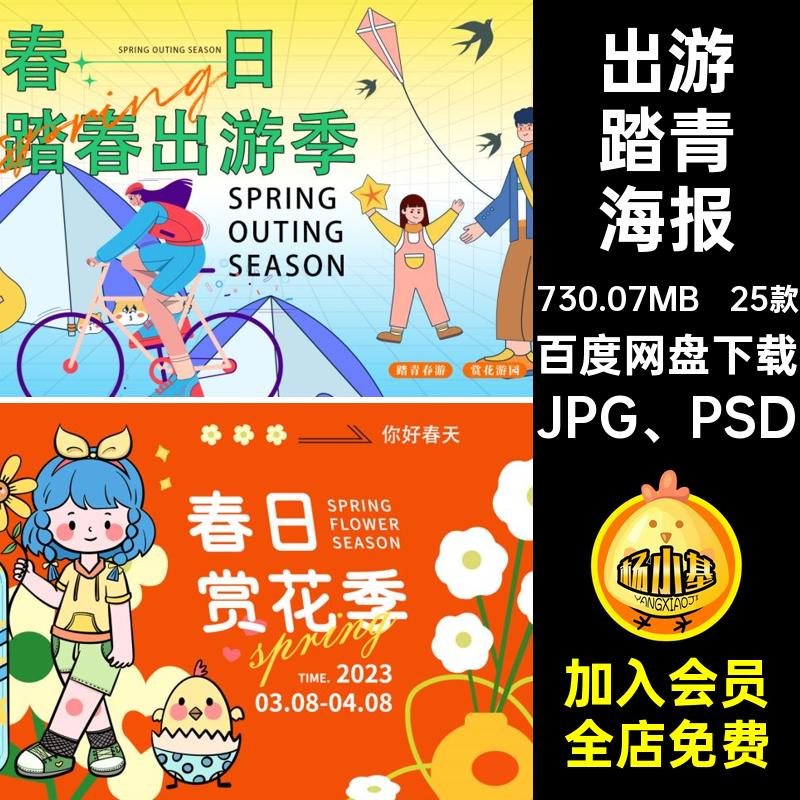 25款出游踏青海报户外活动JPG PSD春季生活JPG PSD潮流弥漫春日