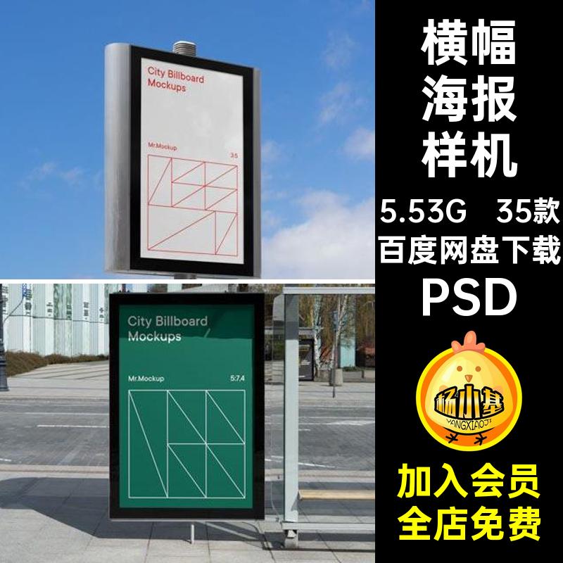 横幅海报样机PSD海报设计高炮素材psd35款效果图灯箱道旗牌牌道