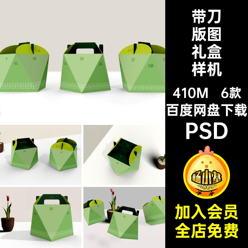 6款带刀版图礼盒样机手提智能设计ps多边形高端PSD包装贴图素材