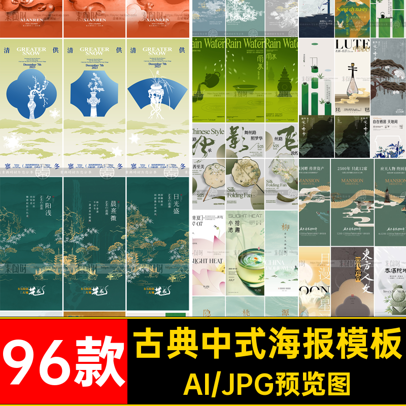 96款创意新中式海报模板东方图古典矢量插画美学书法宣传国风AI