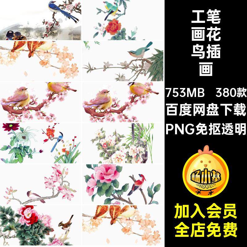 古风工笔画花鸟素材PNG设计插画中国风PNG免抠透明380款装饰ps