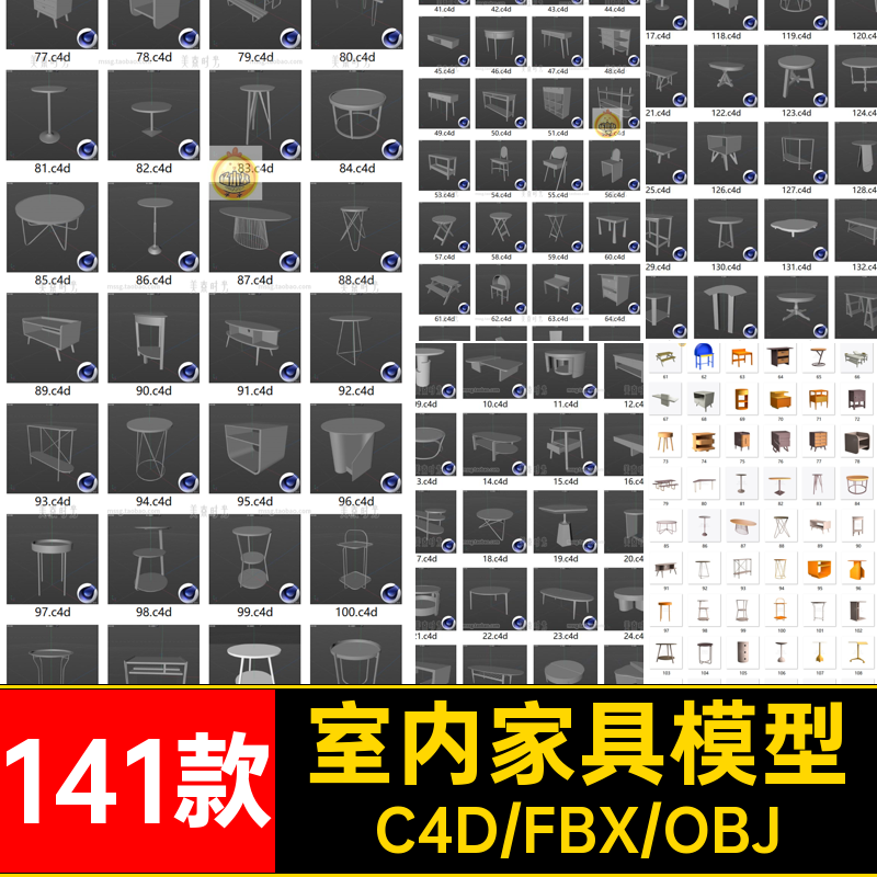 141个室内桌子家具置物架茶几c4d模型3D立体fbx素材obj格式无材质