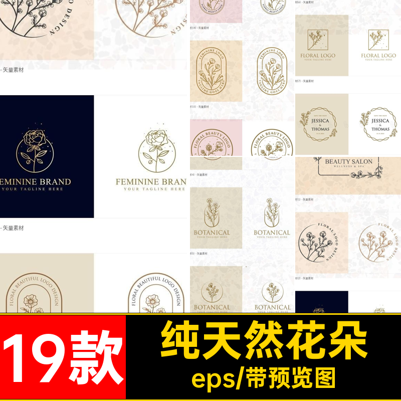 标志花朵矢量AI植物品牌eps19款纯天然女性LOGO化妆品LOGO纯天然