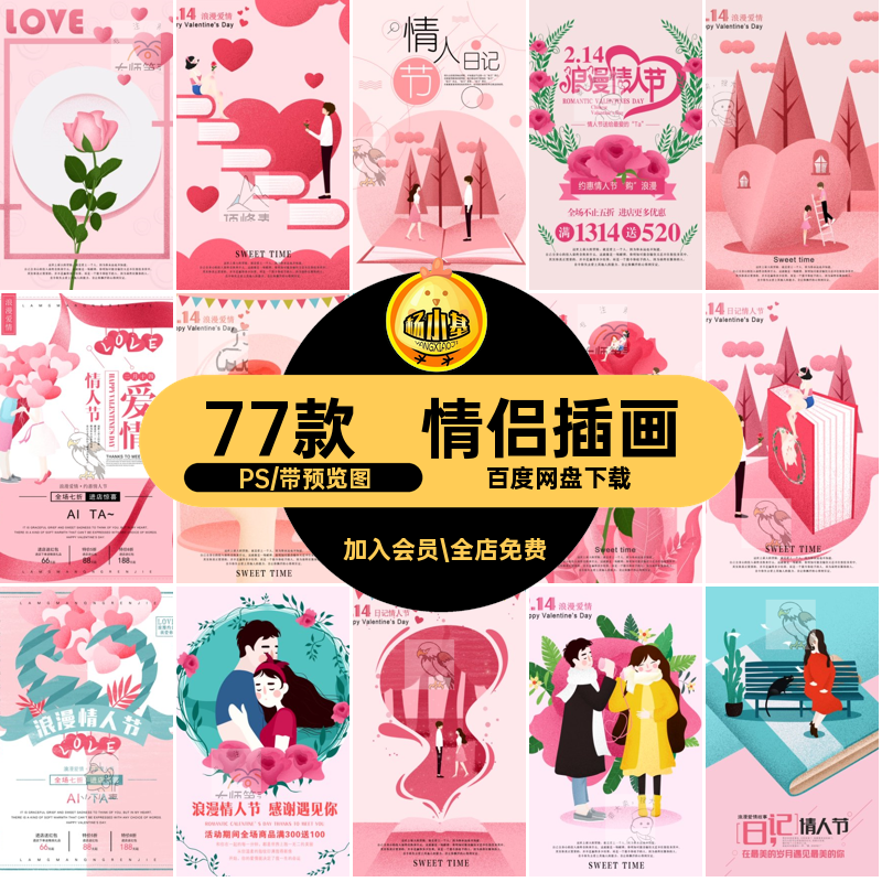情人节海报浪漫甜蜜宣传海报PS模板77款插画节日活动情侣情侣77款