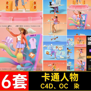OC渲染素材城市模型6套文件 人物场景MX卡通C贴图OC带工程C4D