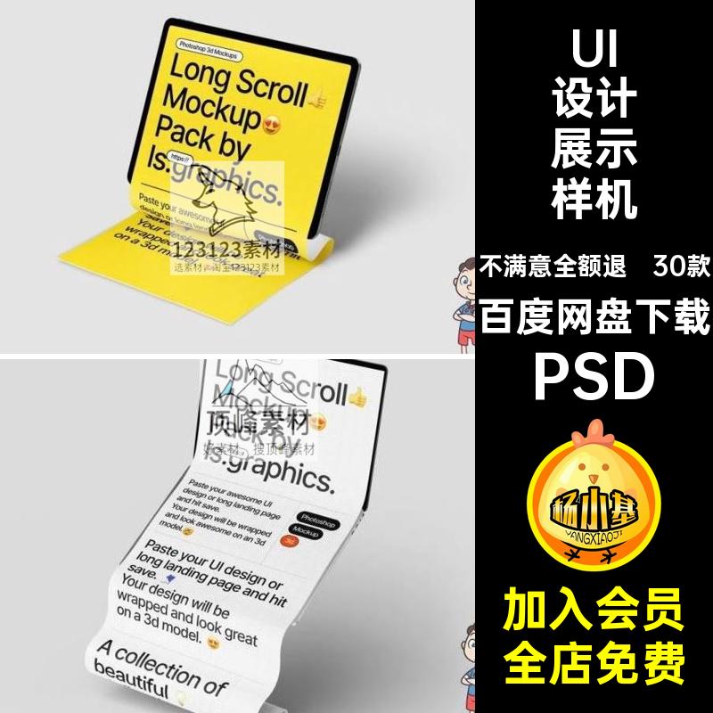 界面滚动图样机30款褶皱ui贴图笔记本手机PSD5长屏网页设计平板