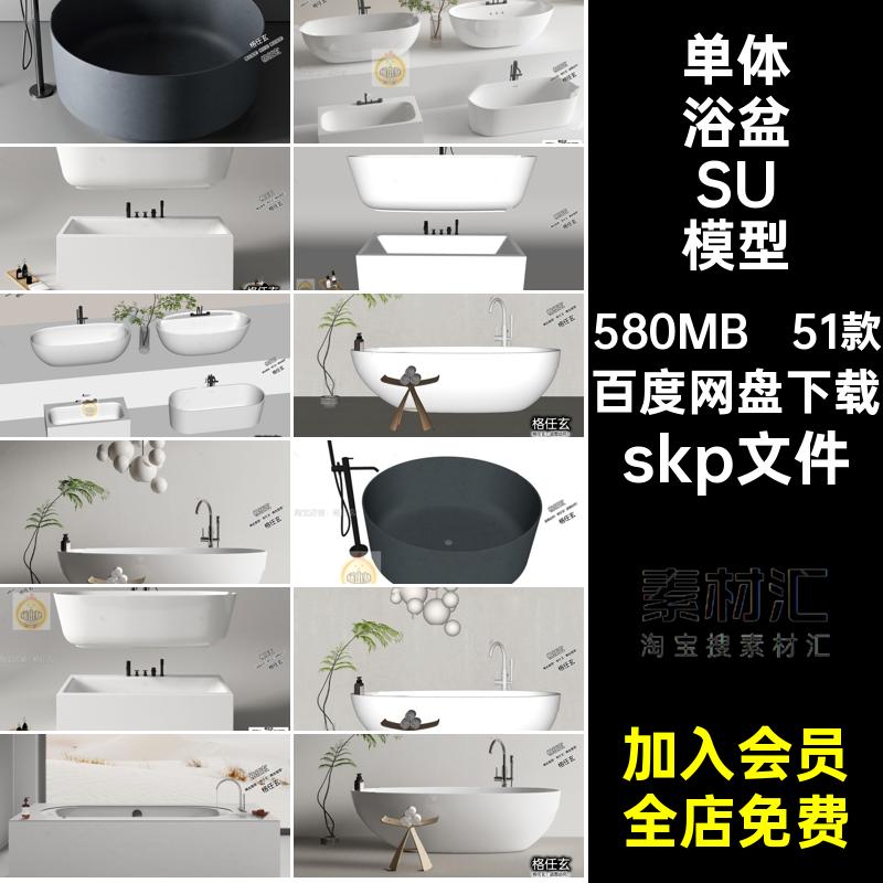 51款浴盆SU模型室内圆形skp文件su设计室内设计方形体式家装一体