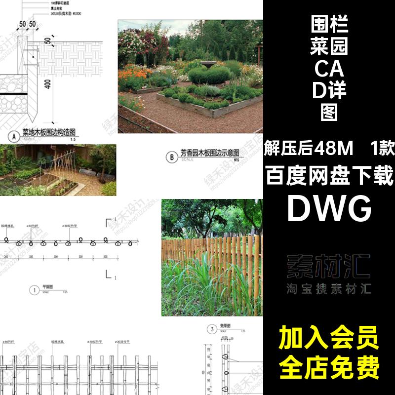1款菜地菜园CAD详图设计节点乡村栅栏施工图农场大样图围栏DWG