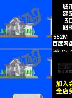 30款工厂3D图标银行模型卡通房地产blendC4D fbx objBlend城市