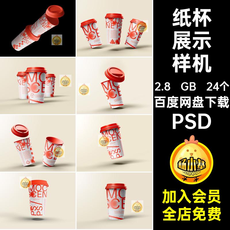 24个塑料杯子展示样机咖啡贴图带盖一次性VI纸杯奶茶创psdPSD饮品