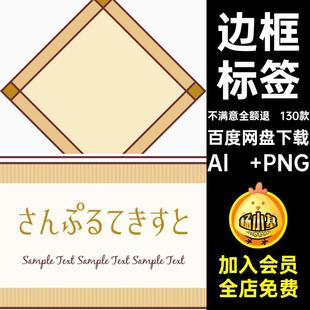 贴纸标签Al PNG素材免日式昭和边框电子抠图手复古扣和风130款