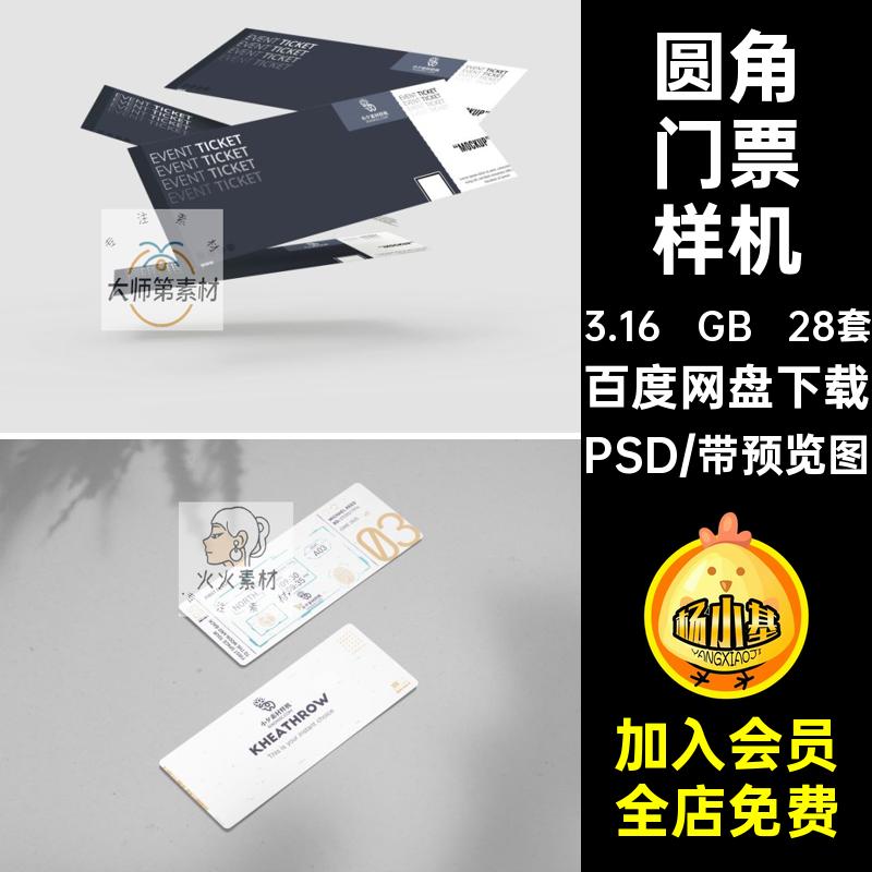 优惠券样机PSD会员门票28套代金智能效果模板卷贴图VI贴图智能