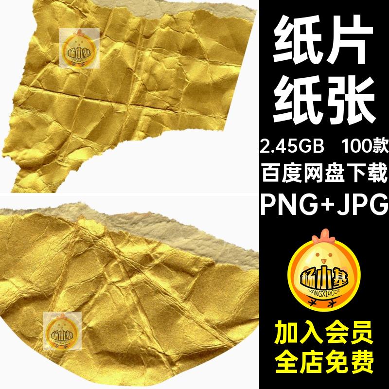 100款纸片纸张褶皱做旧撕金箔金色复古图片素材背景PNG折痕底纹